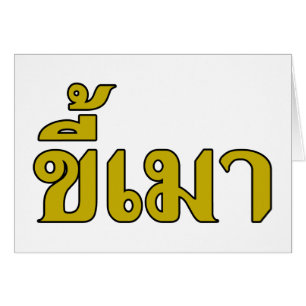 Beer Addict ☆ Kee Mao in Thai Language ☆