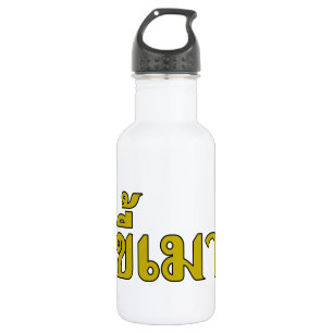 Beer Addict ☆ Kee Mao in Thai Language ☆ 532 Ml Water Bottle