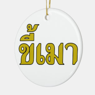 Beer Addict ☆ Kee Mao in Thai Language ☆ Ceramic Tree Decoration