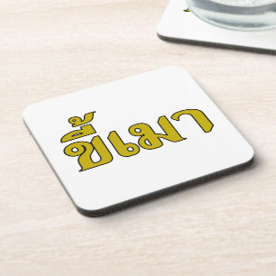 Beer Addict ☆ Kee Mao in Thai Language ☆ Coaster
