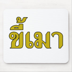 Beer Addict ☆ Kee Mao in Thai Language ☆ Mouse Mat