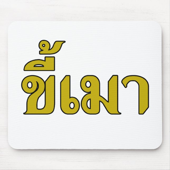 Beer Addict ☆ Kee Mao in Thai Language ☆ Mouse Mat (Front)