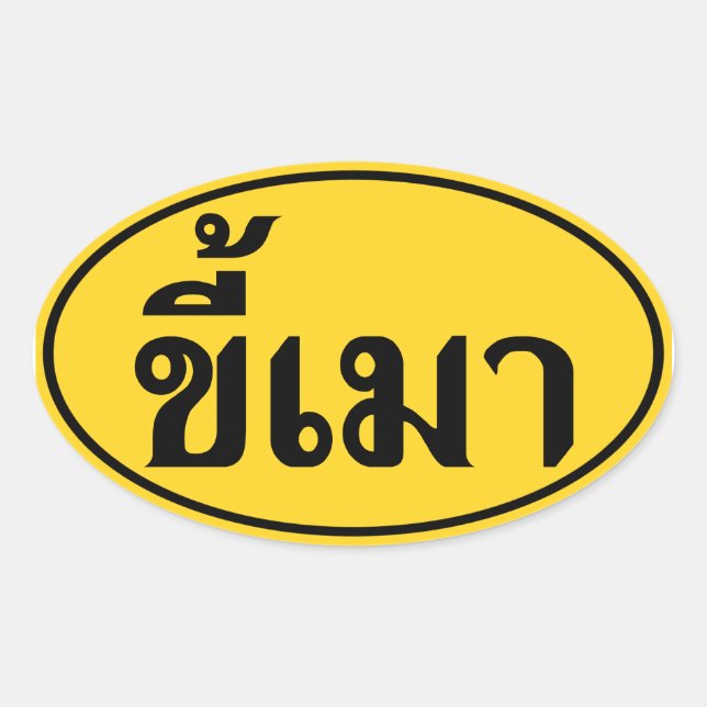 Beer Addict ☆ Kee Mao in Thai Language ☆ Oval Sticker (Front)