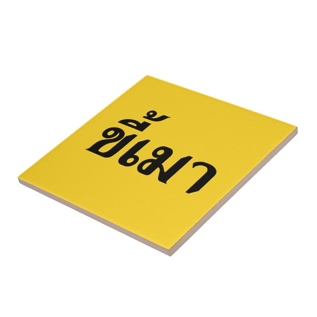 Beer Addict ☆ Kee Mao in Thai Language ☆ Tile (Side)