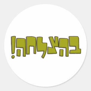 BeHatzlaha Hebrew בהצלחה green Good Luck Gift Classic Round Sticker