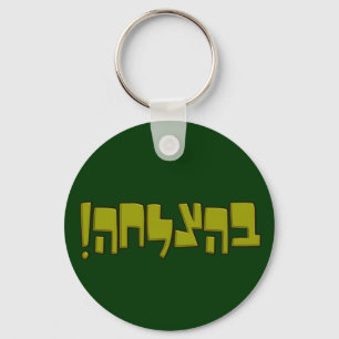 BeHatzlaha Hebrew בהצלחה green Good Luck Gift Key Ring