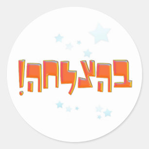 Behazlaha בהצלחה hebrew Good Luck Red Greeti Classic Round Sticker