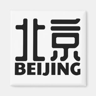 beijing-city-china-chinese magnet