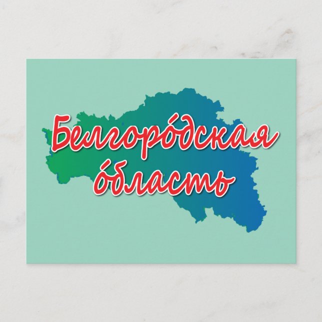 Belgorod Oblast Holiday Postcard (Front)
