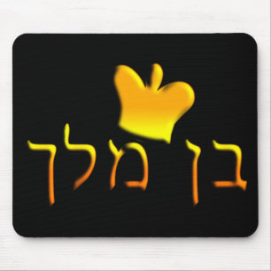 Ben Melech Mouse Mat