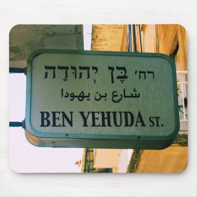Ben Yehuda Street Mouse Mat (Front)