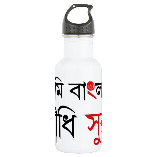 Bengali Song 532 Ml Water Bottle (Front)