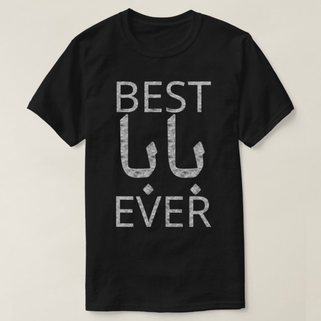 Best Baba Daddy Arabic Calligraphy Fathers Day T-Shirt (Design Front)