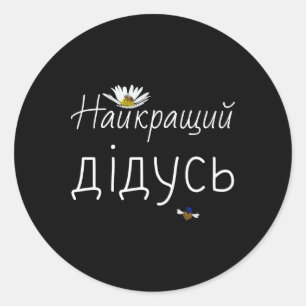 Best Grandpa Ukrainian Fathers Day Gift Ukraine Gr Classic Round Sticker