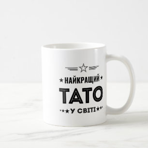 Best Tato In The World - Ukrainian Dad From Ukrain Coffee Mug