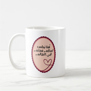 Best Teacher in the World Cute Arabic Quote Coffee Mug