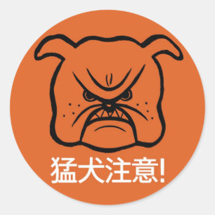 Beware of dog classic round sticker