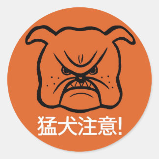 Beware of dog classic round sticker