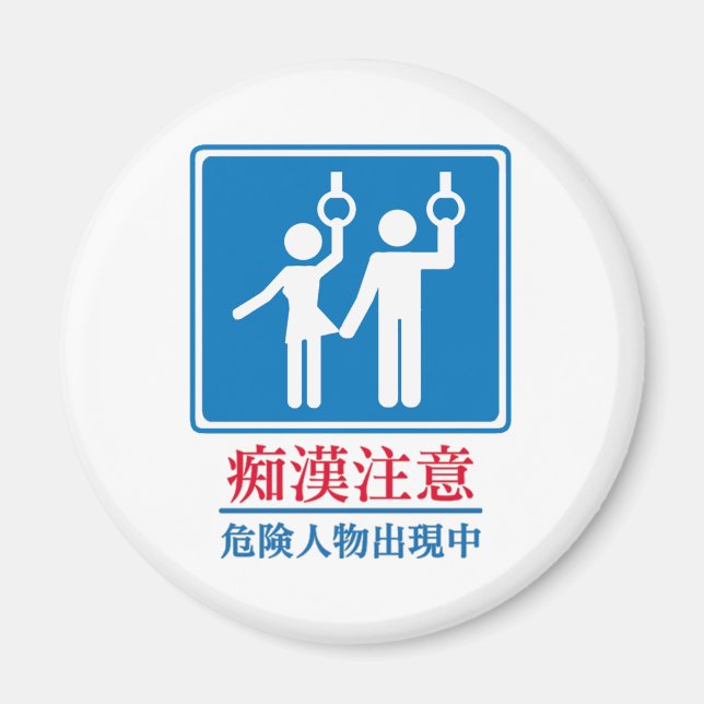 Beware of Perverts - Actual Japanese Sign Magnet (Front)