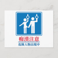 Beware of Perverts - Actual Japanese Sign