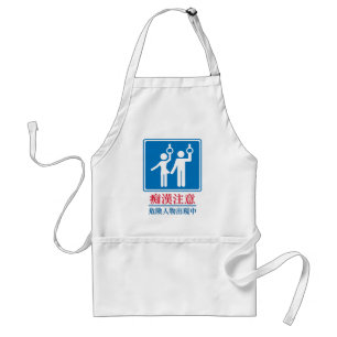 Beware of Perverts - Actual Japanese Sign Standard Apron