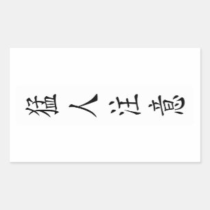 Beware of the Brave / TOUGH / Taf / Kibo T-shirt Rectangular Sticker