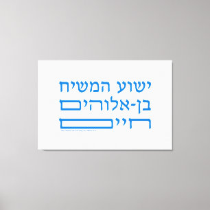 Bible Verse Jesus Christ Son of living God-Hebrew Canvas Print