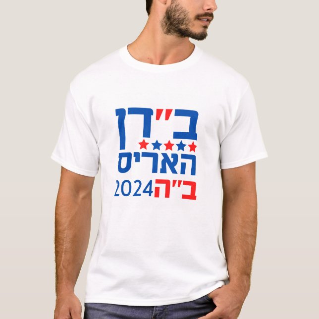 Biden Harris in Hebrew!! Be'ezrat Ha'shem! Men's T-Shirt (Front)
