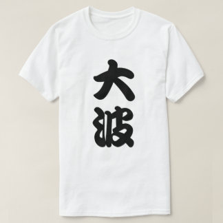 big wave kanji T-Shirt