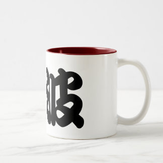 Big wave kanji Two-Tone coffee mug