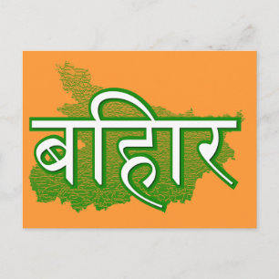 Bihar Postcard