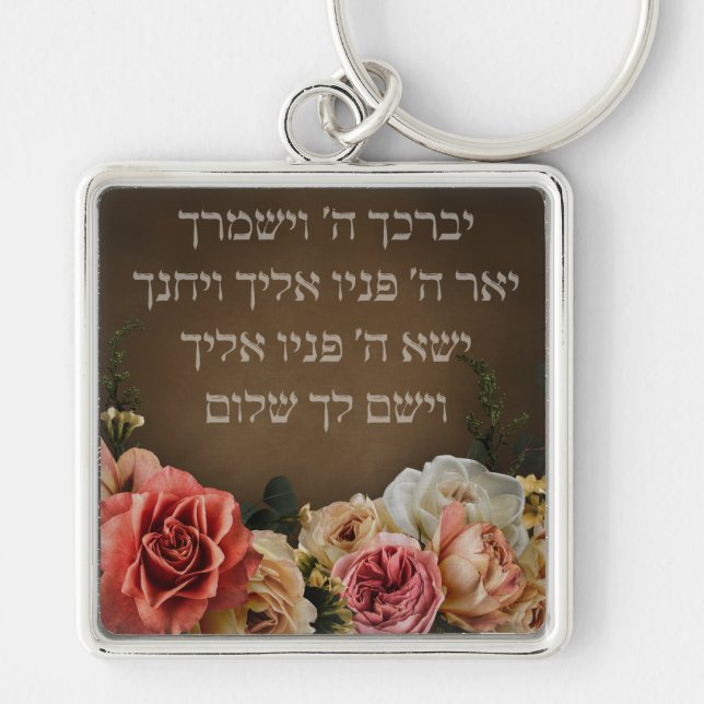 Birkat Kohanim - the Priestly Blessing in Hebrew Key Ring (Front)