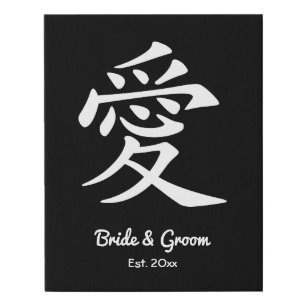 Black and White Kanji Love Symbol Wedding Faux Canvas Print