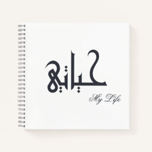 Black and White My Life حياتي Memoir Journal