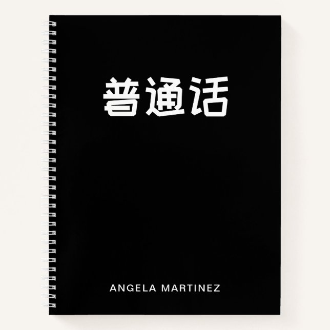 Black and White Retro Mandarin Language Study Notebook (Front)