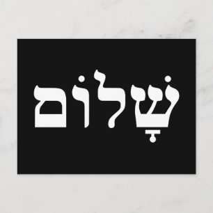 Black and White Shalom Postcard