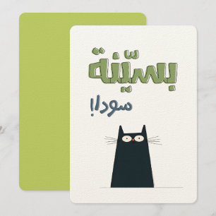 Black Cat Wrapped in Whiskers بسينة سودا Invitation