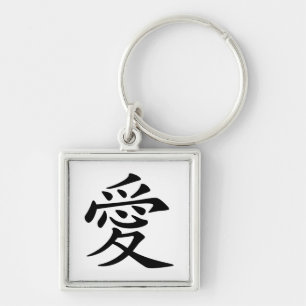 Black Chinese Love Symbol Key Ring