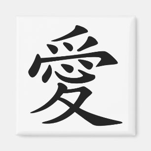 Black Chinese Love Symbol Magnet