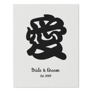 Black Kanji Japanese Font Love Wedding Anniversary Faux Canvas Print