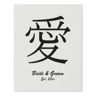Black Kanji Love Symbol Wedding Anniversary Faux Canvas Print