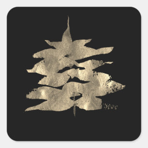 Black Sepia Gold Christmas Tree Grey Contemporary Square Sticker