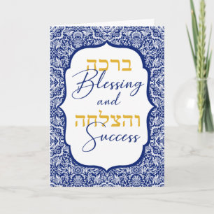 Blessing and Success Elegant Damask Jewish  Card