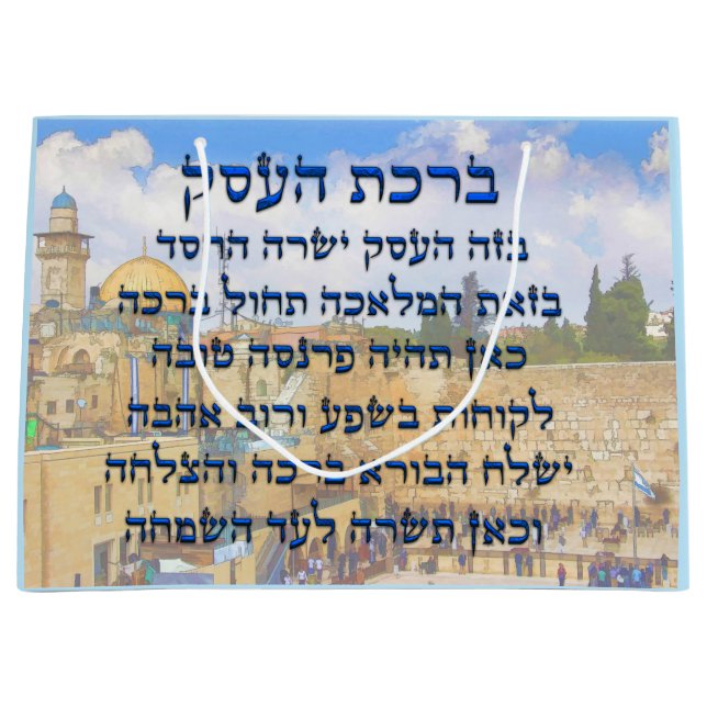Blessing for Business in Hebrew , Birkat HaEsek Large Gift Bag (Front)
