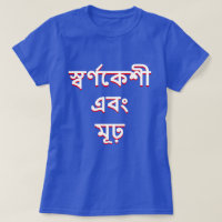 Blonde and stupid in Bengali (স্বর্ণকেশী এবং মূঢ়)