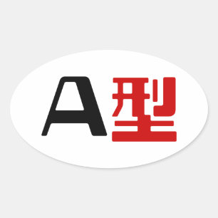 Blood Group A Japanese Kanji Oval Sticker
