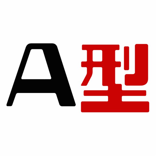 Blood Group A Japanese Kanji Standing Photo Sculpture (Front)