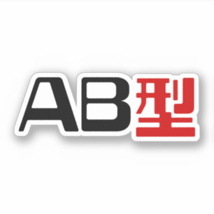 Blood Group AB Japanese Kanji