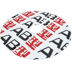 Blood Group AB Japanese Kanji Brushed Polyester Tree Skirt