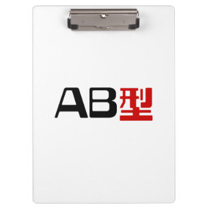 Blood Group AB Japanese Kanji Clipboard
